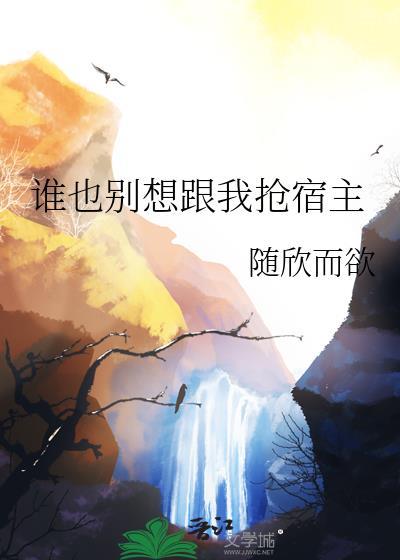 谁也别想跟我抢宿主漫画