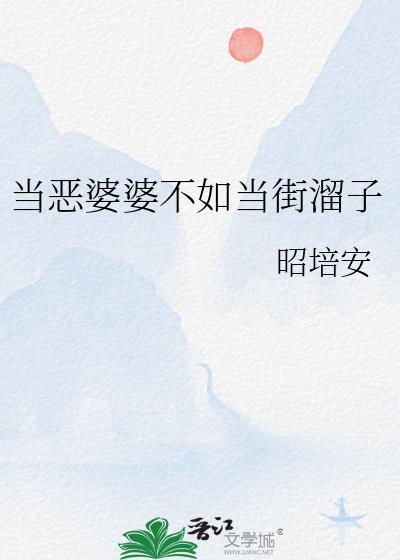 当恶婆婆遇上亲妈