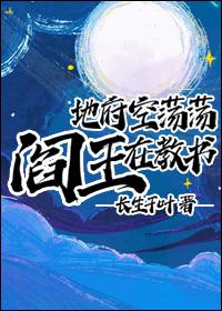地府空荡荡阎王在教书