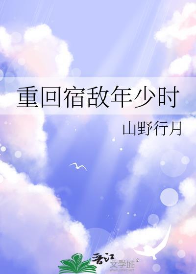 重回宿敌年少时慕夕阙
