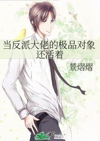当反派大佬的极品对象还活着txt