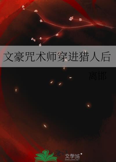 文豪穿越咒回
