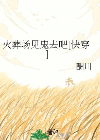 火葬场见鬼经历