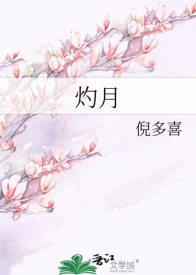 灼月不黛