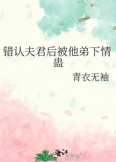 认错了夫君切片