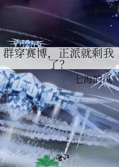 正派就剩我了