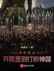 全民领主开局签到打折神器无弹窗笔趣阁