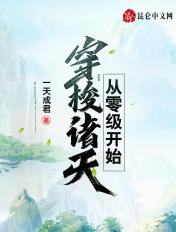 穿越从零开始无敌