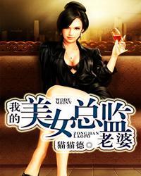 我的美女总裁老婆女主角名单