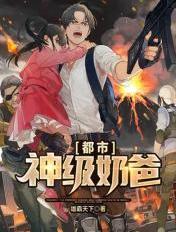 都市神级奶爸短剧21集