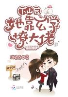 她靠玄学撩大佬 笔趣阁
