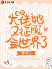 团宠大佬她又美又