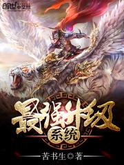 最强升级系统漫画在线观看