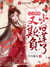 皇后娘娘被男人欺负了