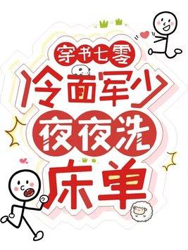 穿书七零冷面军少夜夜洗床单视频