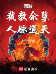 西游截教少教主李逍笔趣阁