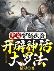 开辟神话大罗法有声
