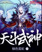 斗天武神搜狗百科