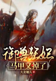 御兽萌妃闯异世免费阅读