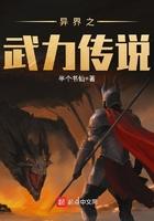 异界之武力不够