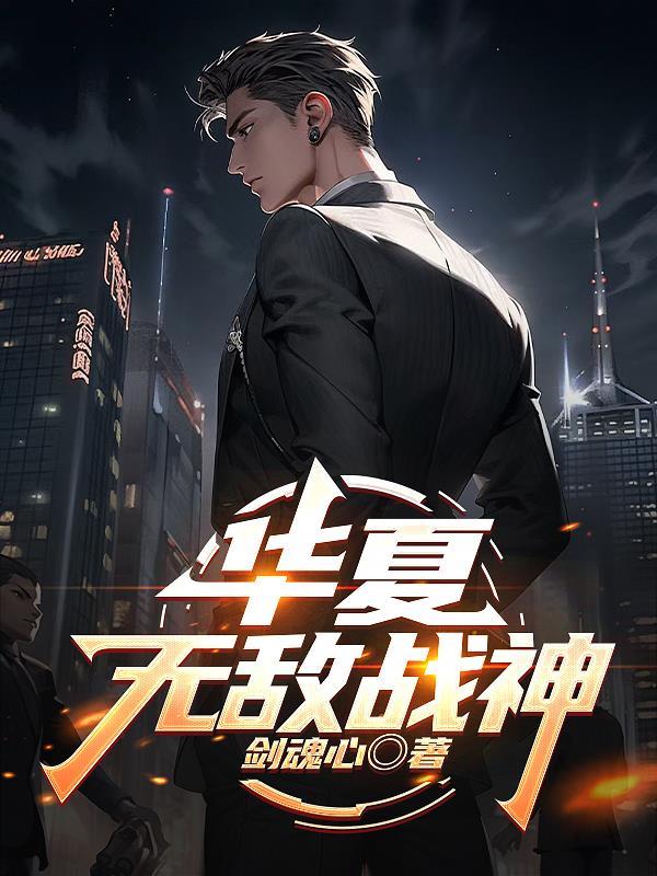 华夏战神在都市