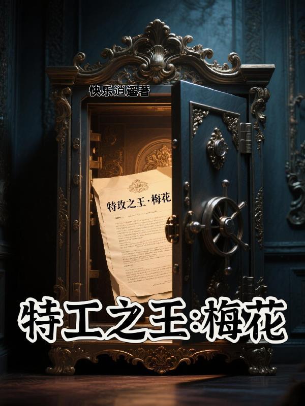 特工梅经历了什么