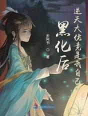 黑化大佬免费阅读