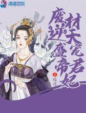 废柴逆天神君盛宠小狂妃免费阅读