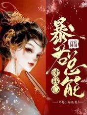 冷宫种田暴君总能读我心 草莓小方块