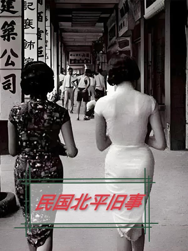 民国北平旧事演员表