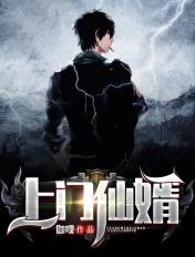 上门仙婿刘扬全文免费