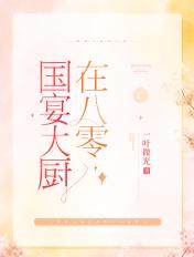 国宴大厨在八零完结版