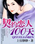 契约恋人100天未删减