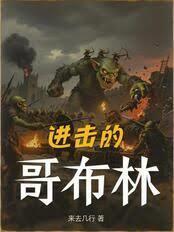 进击的哥布林免费观看