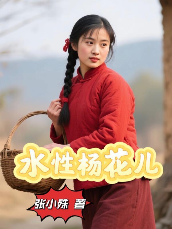 水性杨花儿童能喝吗