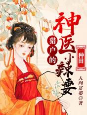 猎户小辣妻免费阅读百度