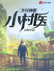 电子书神棍小村医