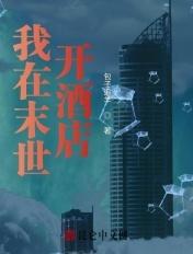 我在末世开酒店林妙妙