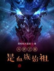 斗罗之血族亲王