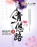 清悠路三部曲是什么
