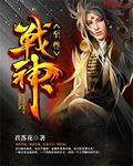 至尊战神百度百科君落花