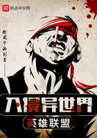 英雄联盟之入侵世界