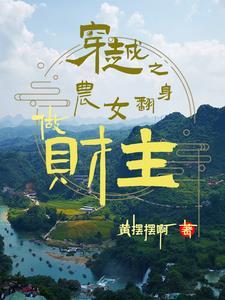 穿越之农女要翻天叶