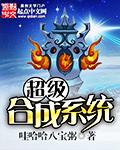 超级合成系统3Q读书网