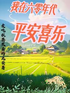 我在六零年代奔赴边疆作者云吉锦绣