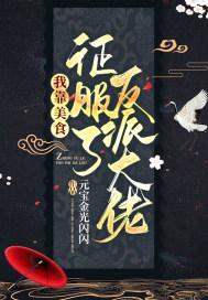我靠美食征服星际 反派死于话多