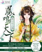 凤鸣之妖王来接驾