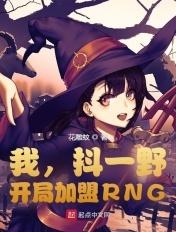 开局加盟RNG