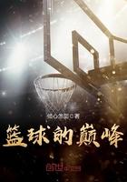 普通人篮球巅峰年龄