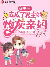 穿书后我成了男主的他妈